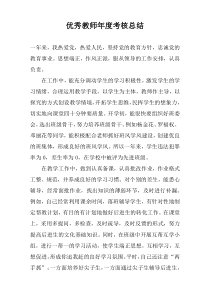 优秀教师年度考核总结