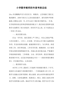 小学数学教师的年度考核总结