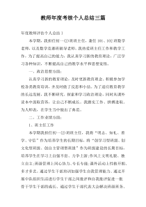 教师年度考核个人总结三篇