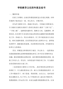 学校教导主任的年度总结书