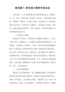 路在脚下,梦在前方教师年度总结