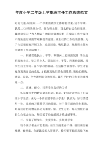 年度小学二年级上学期班主任工作总结范文