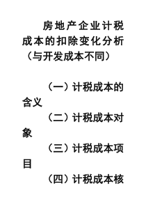 房地产企业计税成本的扣除变化分析