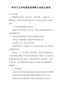 有关于公司年度总结表彰大会的主持词