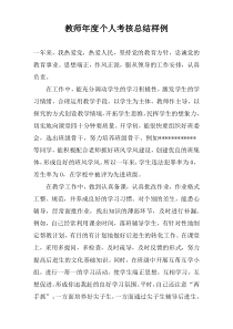 教师年度个人考核总结样例