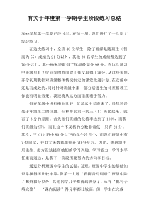 有关于年度第一学期学生阶段练习总结