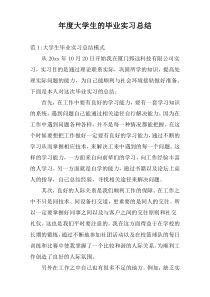 年度大学生的毕业实习总结