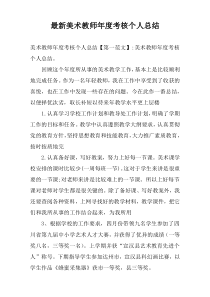 最新美术教师年度考核个人总结