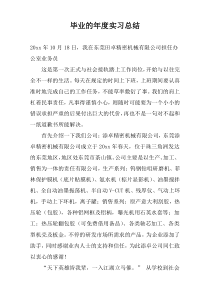 毕业的年度实习总结