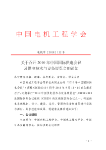 XXXX年中国国际供电会议及供电技术与设备展览会的通知中国电机工程