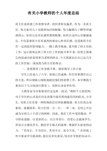 有关小学教师的个人年度总结