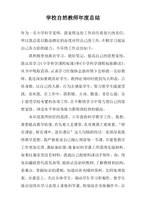 学校自然教师年度总结