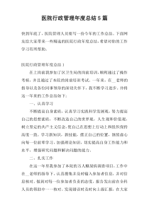 医院行政管理年度总结5篇