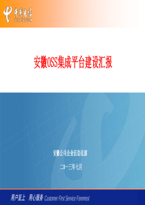 XXXX年中国电信OSS成都会议__安徽OSS集成平台建设汇