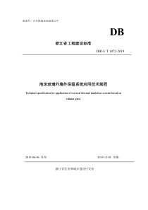 DB33T 1072-2019 泡沫玻璃外墙外保温系统应用技术规程