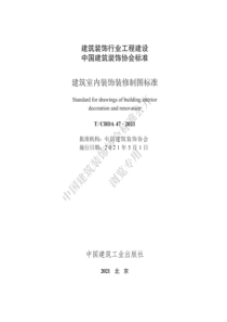 T∕CBDA 47-2021 建筑室内装饰装修制图标准