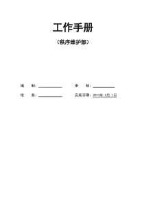 秩序维护部工作手册(待修改版)