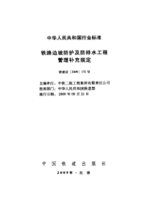 铁路边坡防护及防排水工程管理补充规定 铁建设[2009]172号