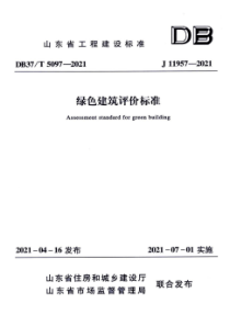 DB37∕T 5097-2021 山东省绿色建筑评价标准