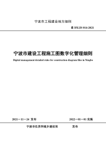 甬DXJS 014-2021 宁波市建设工程施工图数字化管理细则