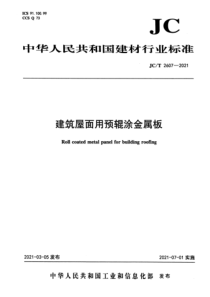 JC∕T 2607-2021 建筑屋面用预辊涂金属板