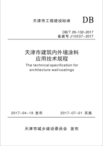 DB∕T 29-132-2017 天津市建筑内外墙涂料应用技术规程