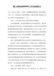 高三政治老师学年工作总结范文