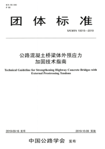 T∕CHTS 10015-2019 公路混凝土桥梁体外预应力加固技术指南