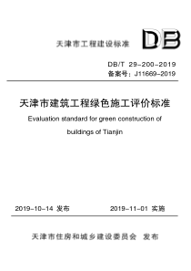 DBT 29-200-2019 天津市建筑工程绿色施工评价标准