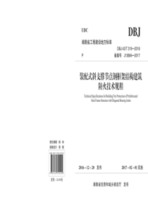 DBJ43T 319-2016 装配式斜支撑节点钢框架结构建筑防火技术规程