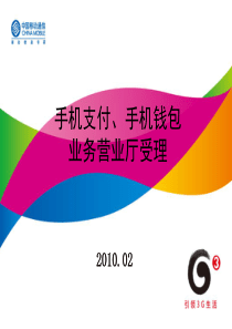 移动手机支付、手机钱包业务营业厅受理工作手册