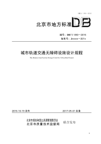 DB11∕690-2016 城市轨道交通无障碍设施设计规程