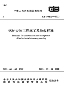 GB 50273-2022 锅炉安装工程施工及验收标准