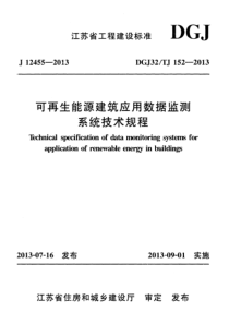 DGJ32 TJ 152-2013 可再生能源建筑应用数据监测系统技术规程