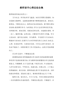 教师读书心得总结全集