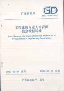 DBJ 15-54-2007 工程建设专业人才资源信息数据标准