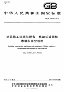 GB∕T 29009-2012 建筑施工机械与设备 移动式破碎机术语和商业规格