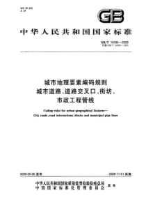 GBT 14395-2009 城市地理要素编码规则 城市道路、道路交叉口、街坊、市政工程管线