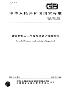 GBT 16259-2008 建筑材料人工气候加速老化试验方法