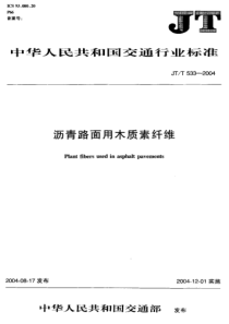 JTT 533-2004 沥青路面用木质素纤维