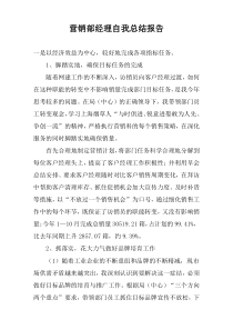 营销部经理自我总结报告