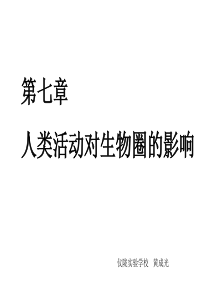 471分析人类活动对生态环境的影响