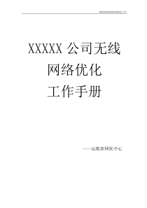 移动通信网优中心工作手册