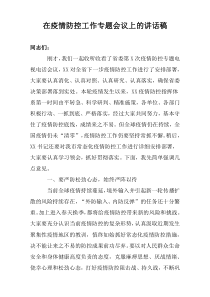 在疫情防控工作专题会议上的讲话稿