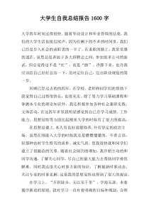 大学生自我总结报告1600字