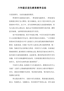 六年级后进生教育教学总结