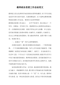 教师政治思想工作总结范文