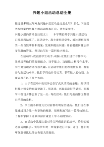 兴趣小组活动总结全集