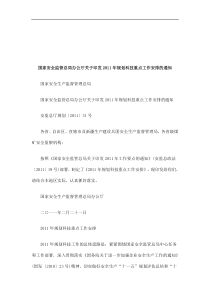 监管总局办公厅关于印发XXXX年规划科技重点工作安排的