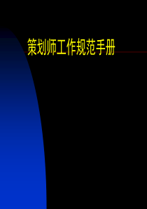 策划师工作规范手册